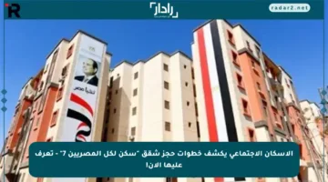 الإسكان الاجتماعي يكشف خطوات حجز شقق “سكن لكل المصريين 7” – تعرف عليها الآن!